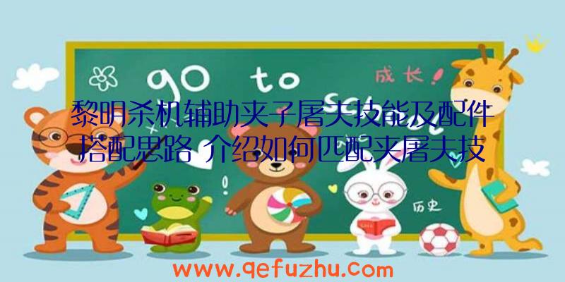 黎明杀机辅助夹子屠夫技能及配件搭配思路